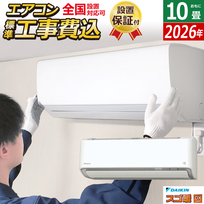 エアコン 10畳用 工事費込み ダイキン 2.8kW 200V 寒冷地仕様 スゴ暖 DXシリーズ 2026年モデル S286ATDP-W-SET ホワイト S286ATDP-W-ko1
