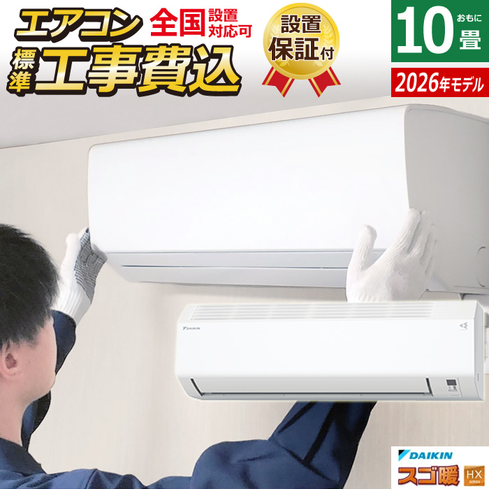 エアコン 10畳用 工事費込み ダイキン 2.8kW 200V 寒冷地仕様 スゴ暖 HXシリーズ 2026年モデル S286ATHP-W-SET ホワイト S286ATHP-W-ko1