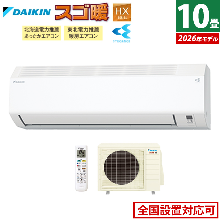 エアコン 10畳用 ダイキン 2.8kW 200V 寒冷地仕様 スゴ暖 HXシリーズ 2026年モデル S286ATHP-W-SET ホワイト F286ATHP-W + R286AHP
