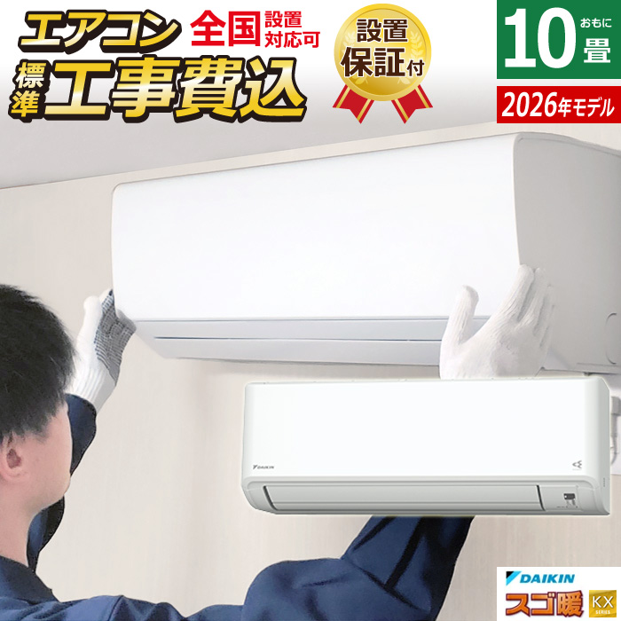 エアコン 10畳用 工事費込み ダイキン 2.8kW 200V 寒冷地仕様 スゴ暖 KXシリーズ 2026年モデル S286ATKP-W-SET ホワイト S286ATKP-W-ko1