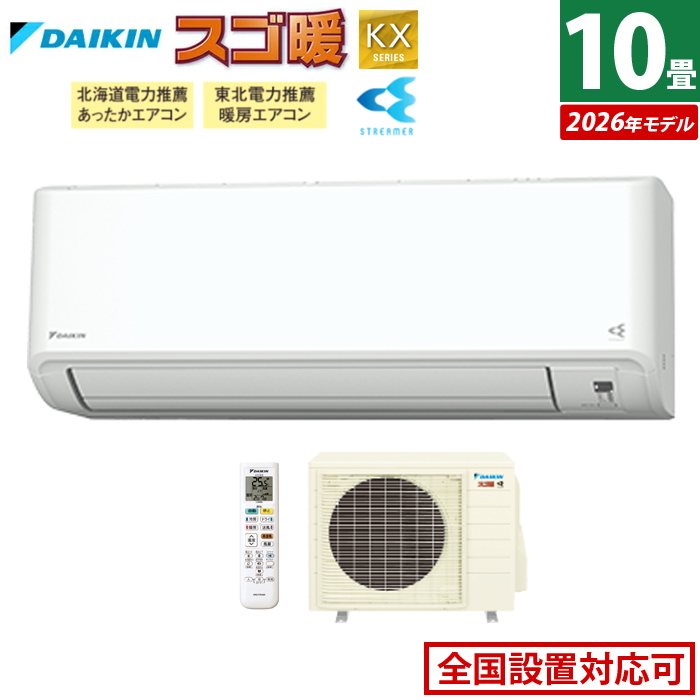 エアコン 10畳用 ダイキン 2.8kW 200V 寒冷地仕様 スゴ暖 KXシリーズ 2026年モデル S286ATKP-W-SET ホワイト F286ATKP-W + R286AKP