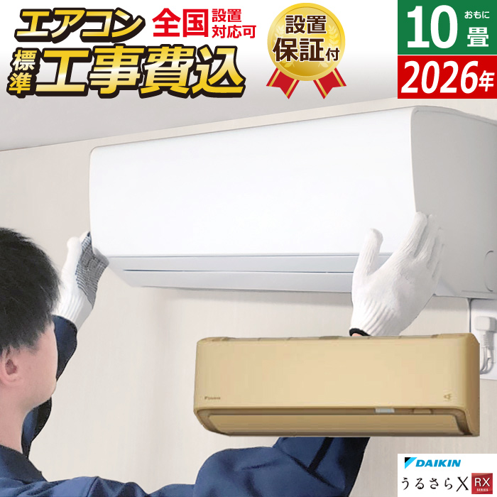 エアコン 10畳用 工事費込み ダイキン 2.8kW RXシリーズ うるるとさらら うるさらX 2026年モデル S286ATRS-C-SET ベージュ S286ATRS-C-ko1