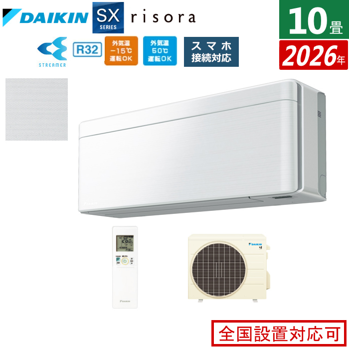 エアコン 10畳用 2.8kW ダイキン リソラ SXシリーズ 2026年モデル S286ATSS-F-SET ファブリックホワイト