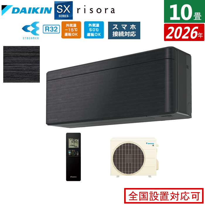 エアコン 10畳用 2.8kW ダイキン リソラ SXシリーズ 2026年モデル S286ATSS-K-SET ブラックウッド