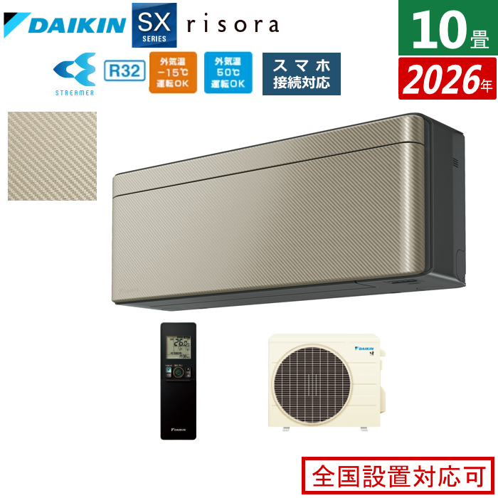 エアコン 10畳用 2.8kW ダイキン リソラ SXシリーズ 2026年モデル S286ATSS-N-SET ツイルゴールド