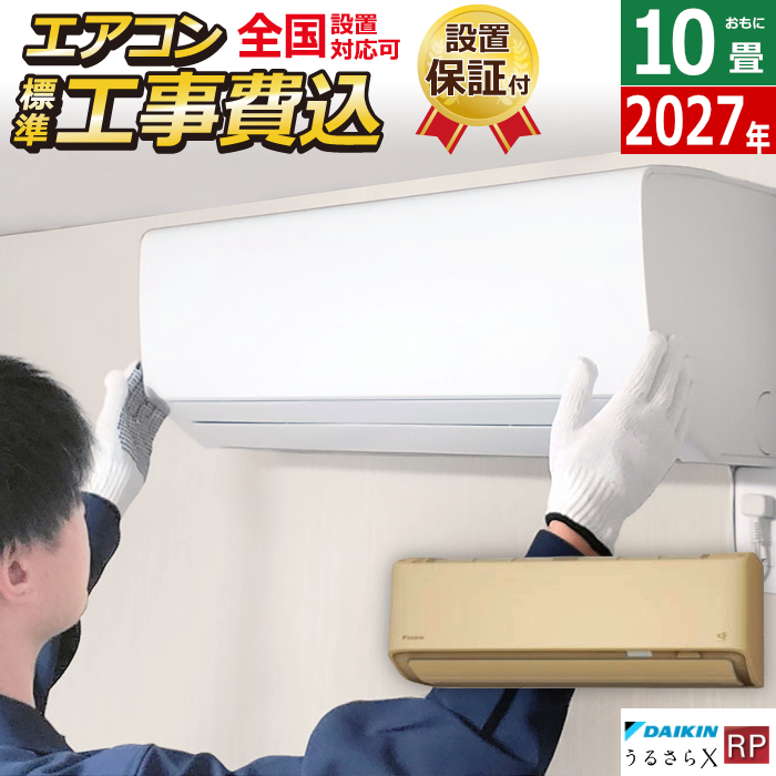 エアコン 10畳用 工事費込み ダイキン 2.8kW RPシリーズ うるるとさらら うるさらX 2027年モデル S287ATRS-C-SET ベージュ S287ATRS-C-ko1