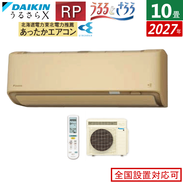 エアコン 10畳用 ダイキン 2.8kW RPシリーズ うるるとさらら うるさらX 2027年モデル S287ATRS-C-SET ベージュ F287ATRS-C + R287ARS