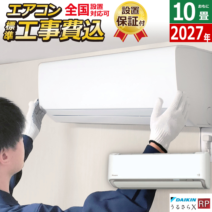 エアコン 10畳用 工事費込み ダイキン 2.8kW RPシリーズ うるるとさらら うるさらX 2027年モデル S287ATRS-W-SET ホワイト S287ATRS-W-ko1