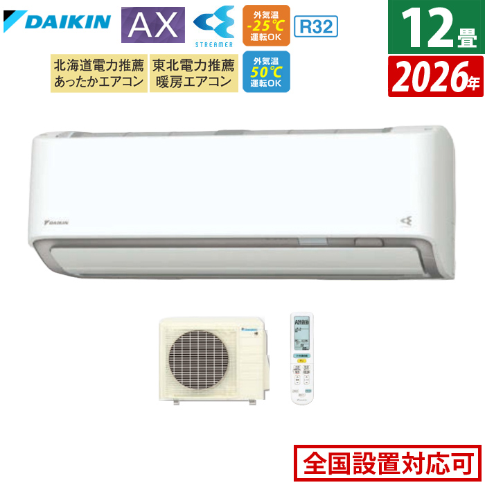 エアコン 12畳用 ダイキン 3.6kW AXシリーズ 2026年モデル S366ATAS-W-SET ホワイト F366ATAS-W + R366AAS