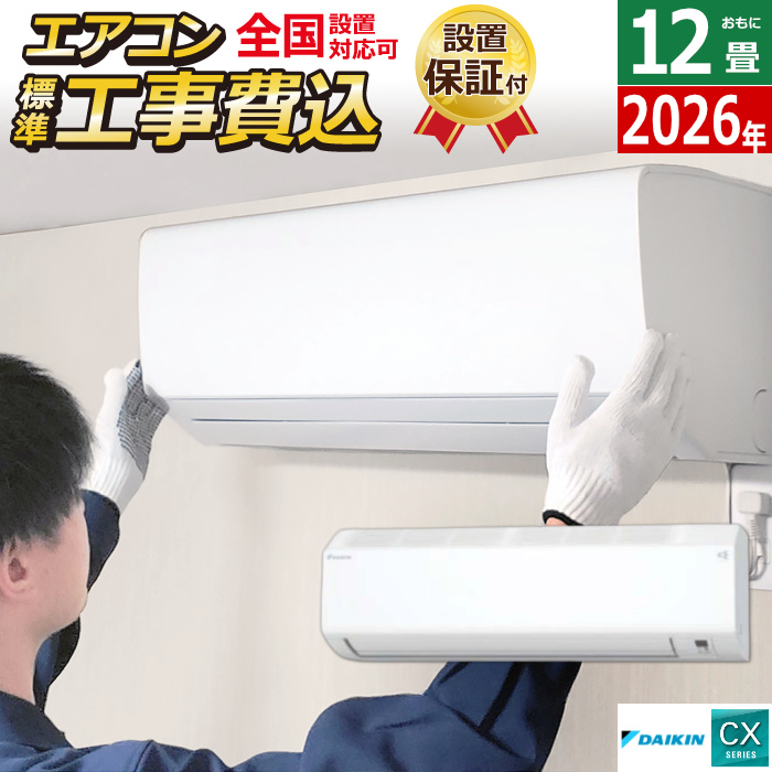 エアコン 12畳用 3.6kW 工事費込み ダイキン CXシリーズ 2026年モデル S366ATCS-W-SET ホワイト S366ATCS-W-ko2