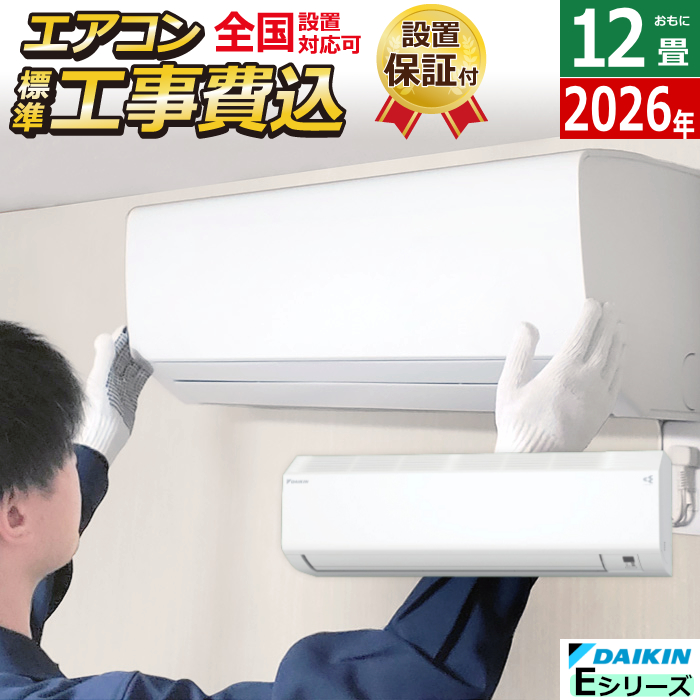 エアコン 12畳用 工事費込み ダイキン 3.6kW Eシリーズ 2026年モデル S366ATES-W-SET ホワイト S366ATES-W-ko2
