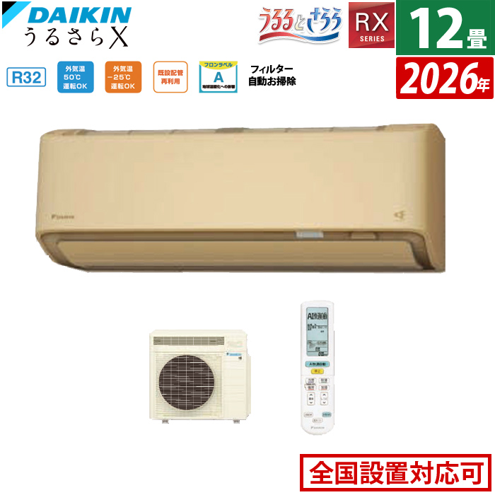エアコン 12畳用 ダイキン 3.6kW RXシリーズ うるるとさらら うるさらX 2026年モデル S366ATRS-C-SET ベージュ