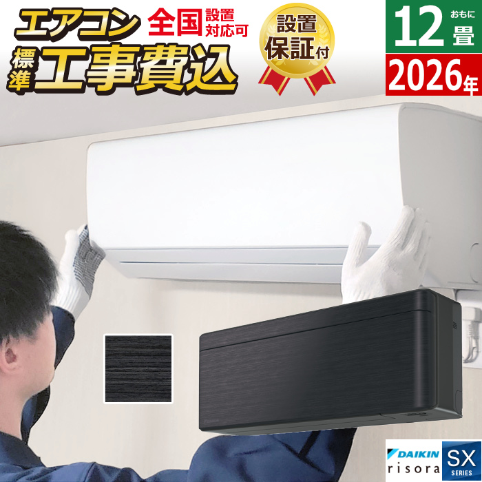 エアコン 12畳用 工事費込み 3.6kW ダイキン リソラ SXシリーズ 2026年モデル S366ATSS-K-SET ブラックウッド S366ATSS-K-ko2