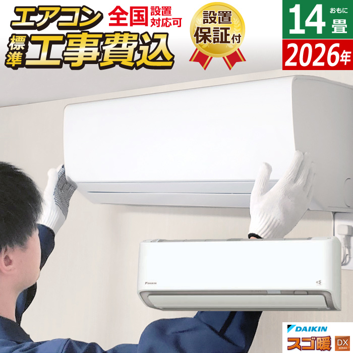 エアコン 14畳用 工事費込み ダイキン 4.0kW 200V 寒冷地仕様 スゴ暖 DXシリーズ 2026年モデル S406ATDV-W-SET ホワイト 室外電源モデル S406ATDV-W-ko2