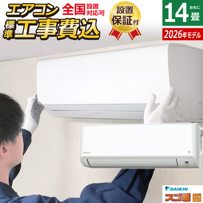 エアコン 14畳用 工事費込み ダイキン 4.0kW 200V 寒冷地仕様 スゴ暖 HXシリーズ 2026年モデル S406ATHP-W-SET ホワイト S406ATHP-W-ko2