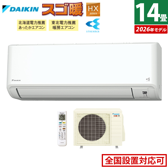 エアコン 14畳用 ダイキン 4.0kW 200V 寒冷地仕様 スゴ暖 HXシリーズ 2026年モデル S406ATHP-W-SET ホワイト F406ATHP-W + R406AHP