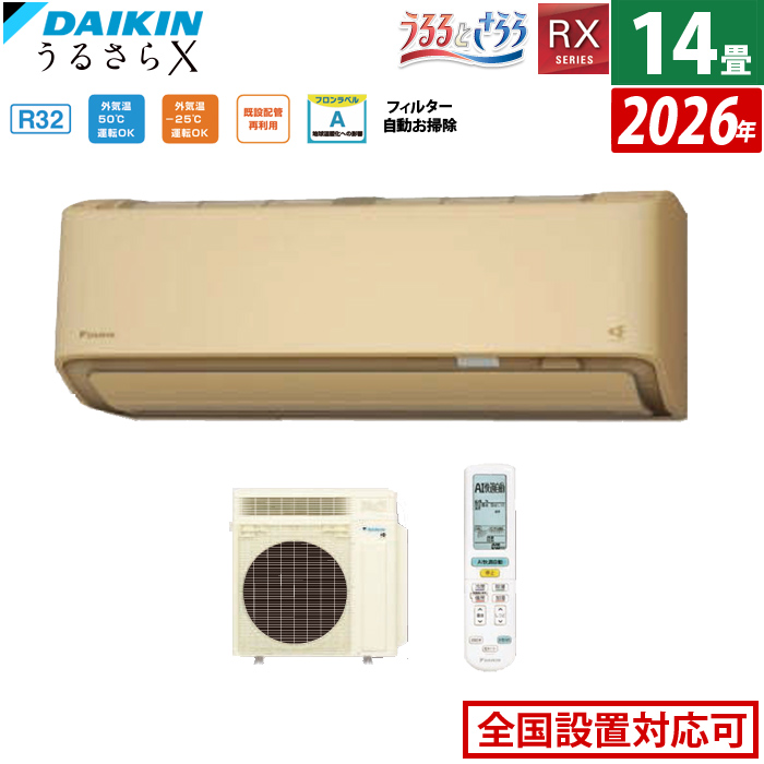エアコン 14畳用 ダイキン 4.0kW 200V RXシリーズ うるるとさらら うるさらX 2026年モデル S406ATRP-C-SET ベージュ
