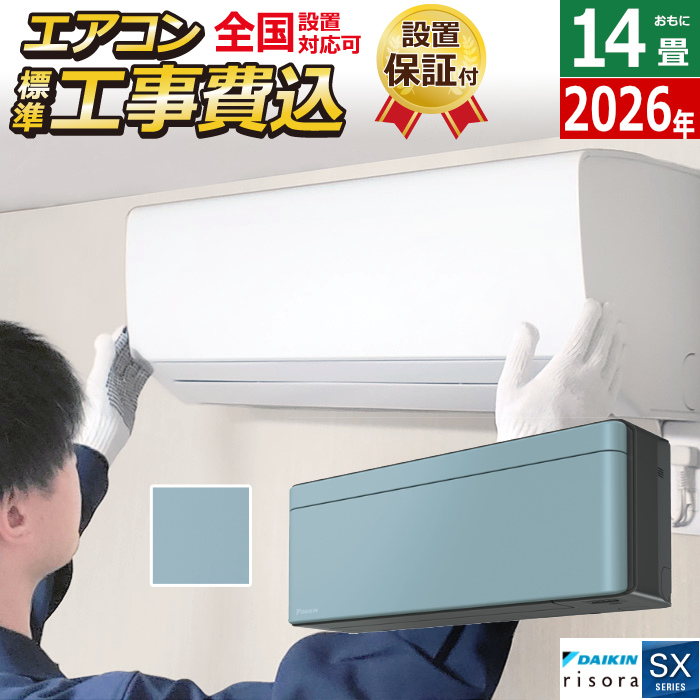 エアコン 14畳用 工事費込み 4.0kW 200V ダイキン リソラ SXシリーズ 2026年モデル S406ATSV-A-SET ソライロ 室外電源モデル S406ATSV-A-ko2