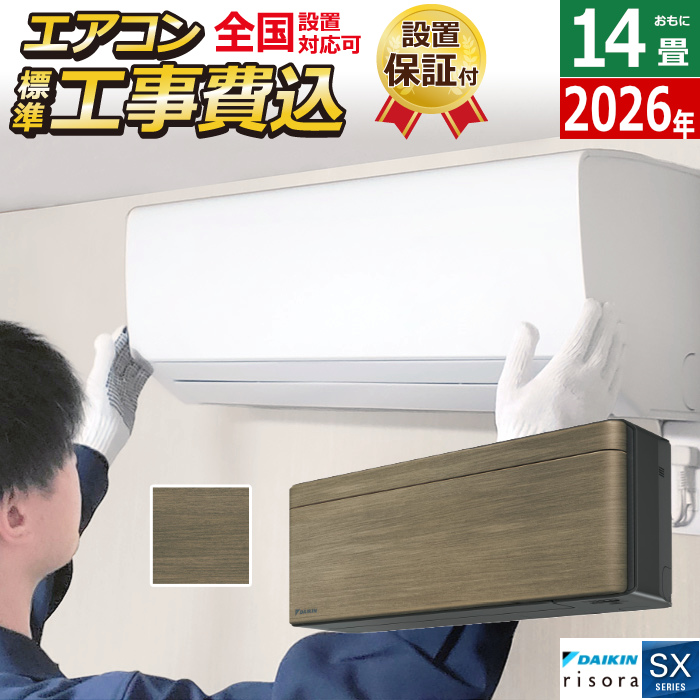 エアコン 14畳用 工事費込み 4.0kW 200V ダイキン リソラ SXシリーズ 2026年モデル S406ATSV-T-SET ノルディックブラウン 室外電源モデル S406ATSV-T-ko2