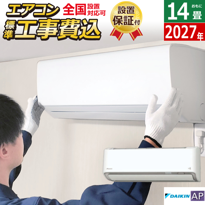 エアコン 14畳用 工事費込み ダイキン 4.0kW APシリーズ 2027年モデル S407ATAS-W-SET ホワイト S407ATAS-W-ko2
