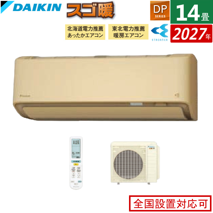 エアコン 14畳用 ダイキン 4.0kW 200V 寒冷地仕様 スゴ暖 DPシリーズ 2027年モデル S407ATDV-C-SET ベージュ 室外電源モデル