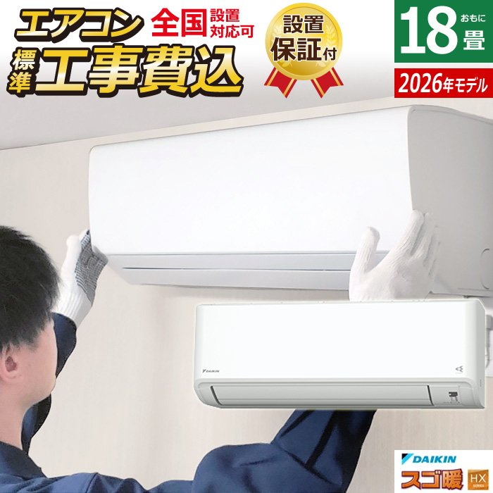 エアコン 18畳用 工事費込み ダイキン 5.6kW 200V 寒冷地仕様 スゴ暖 HXシリーズ 2026年モデル S566ATHP-W-SET ホワイト S566ATHP-W-ko3