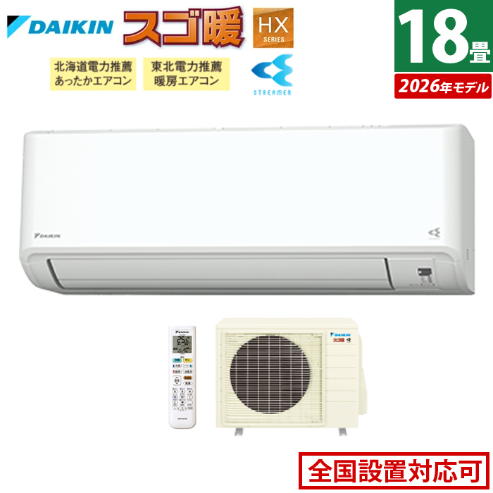 エアコン 18畳用 ダイキン 5.6kW 200V 寒冷地仕様 スゴ暖 HXシリーズ 2026年モデル S566ATHP-W-SET ホワイト F566ATHP-W + R566AHP
