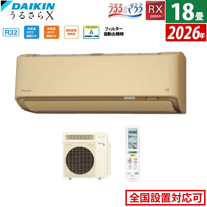 エアコン 18畳用 ダイキン 5.6kW 200V RXシリーズ うるるとさらら うるさらX 2026年モデル S566ATRV-C-SET ベージュ 室外電源モデル