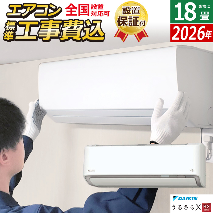 エアコン 18畳用 工事費込み ダイキン 5.6kW 200V RXシリーズ うるるとさらら うるさらX 2026年モデル S566ATRV-W-SET ホワイト 室外電源モデル S566ATRV-W-ko3