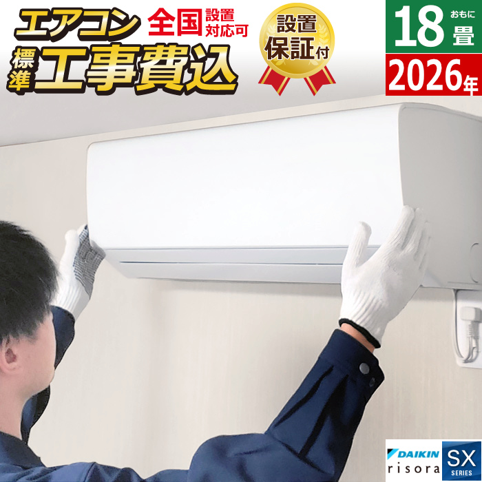 エアコン 18畳用 工事費込み 5.6kW 200V ダイキン リソラ SXシリーズ 2026年モデル S566ATSP-C-SET ナチュラルウッド S566ATSP-C-ko3