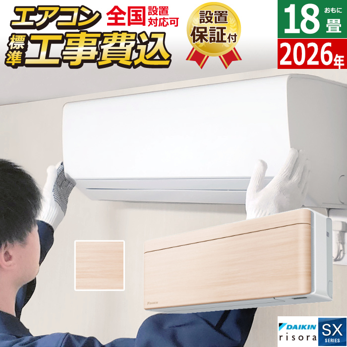 エアコン 18畳用 工事費込み 5.6kW 200V ダイキン リソラ SXシリーズ 2026年モデル S566ATSV-C-SET ナチュラルウッド 室外電源モデル S566ATSV-C-ko3