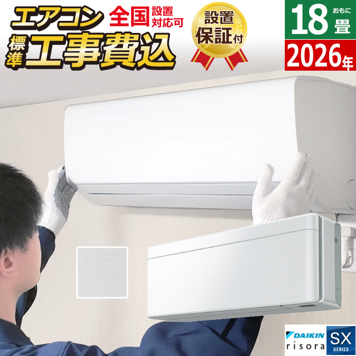エアコン 18畳用 工事費込み 5.6kW 200V ダイキン リソラ SXシリーズ 2026年モデル S566ATSV-F-SET ファブリックホワイト 室外電源モデル S566ATSV-F-ko3