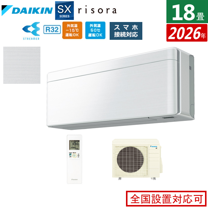 エアコン 18畳用 5.6kW 200V ダイキン リソラ SXシリーズ 2026年モデル S566ATSV-F-SET ファブリックホワイト 室外電源モデル