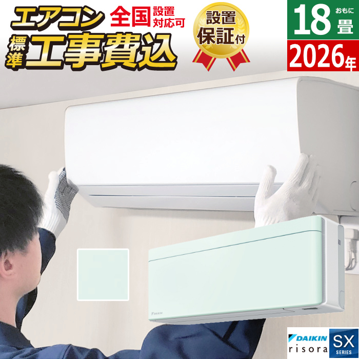 エアコン 18畳用 工事費込み 5.6kW 200V ダイキン リソラ SXシリーズ 2026年モデル S566ATSV-G-SET ミントグリーン 室外電源モデル S566ATSV-G-ko3