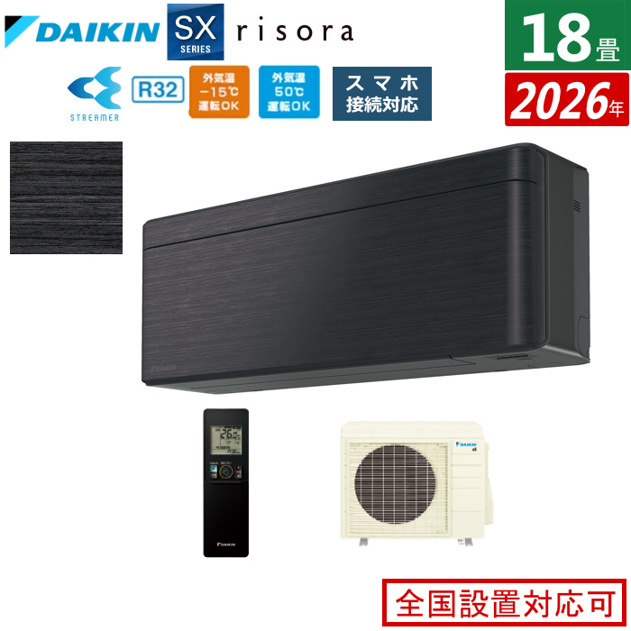 エアコン 18畳用 5.6kW 200V ダイキン リソラ SXシリーズ 2026年モデル S566ATSV-K-SET ブラックウッド 室外電源モデル