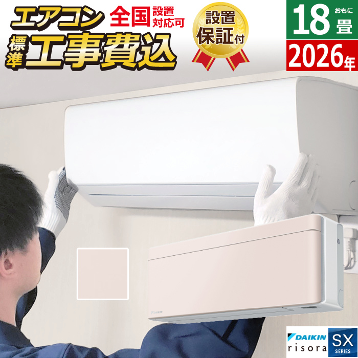 エアコン 18畳用 工事費込み 5.6kW 200V ダイキン リソラ SXシリーズ 2026年モデル S566ATSV-Y-SET ストーンベージュ 室外電源モデル S566ATSV-Y-ko3