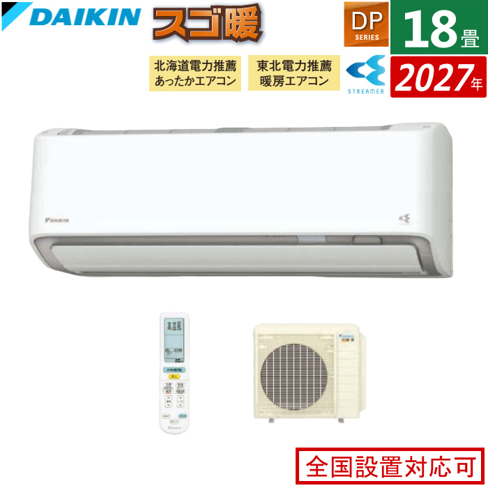 エアコン 18畳用 ダイキン 5.6kW 200V 寒冷地仕様 スゴ暖 DPシリーズ 2027年モデル S567ATDP-W-SET ホワイト