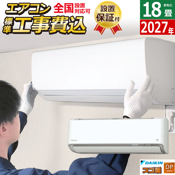 エアコン 18畳用 工事費込み ダイキン 5.6kW 200V 寒冷地仕様 スゴ暖 DPシリーズ 2027年モデル S567ATDV-W-SET ホワイト 室外電源モデル S567ATDV-W-ko3