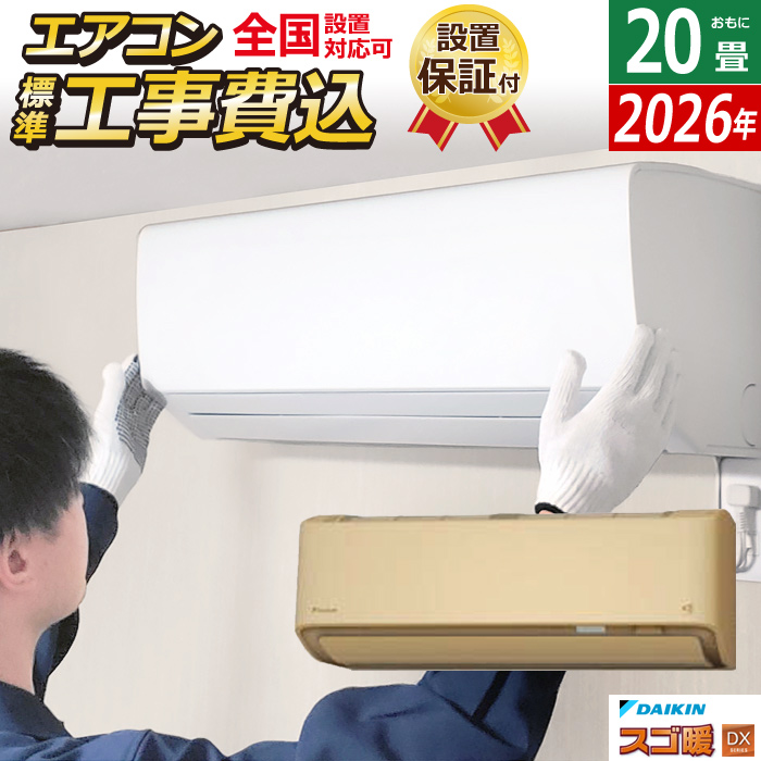 エアコン 20畳用 工事費込み ダイキン 6.3kW 200V 寒冷地仕様 スゴ暖 DXシリーズ 2026年モデル S636ATDP-C-SET ベージュ S636ATDP-C-ko3