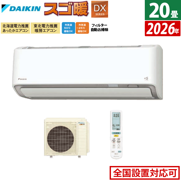 エアコン 20畳用 ダイキン 6.3kW 200V 寒冷地仕様 スゴ暖 DXシリーズ 2026年モデル S636ATDP-W-SET ホワイト