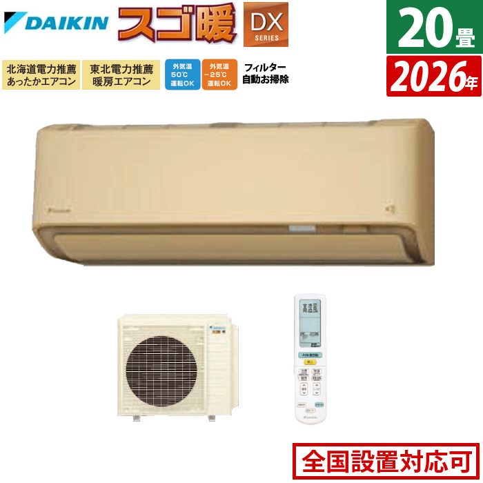 エアコン 20畳用 ダイキン 6.3kW 200V 寒冷地仕様 スゴ暖 DXシリーズ 2026年モデル S636ATDV-C-SET ベージュ 室外電源モデル