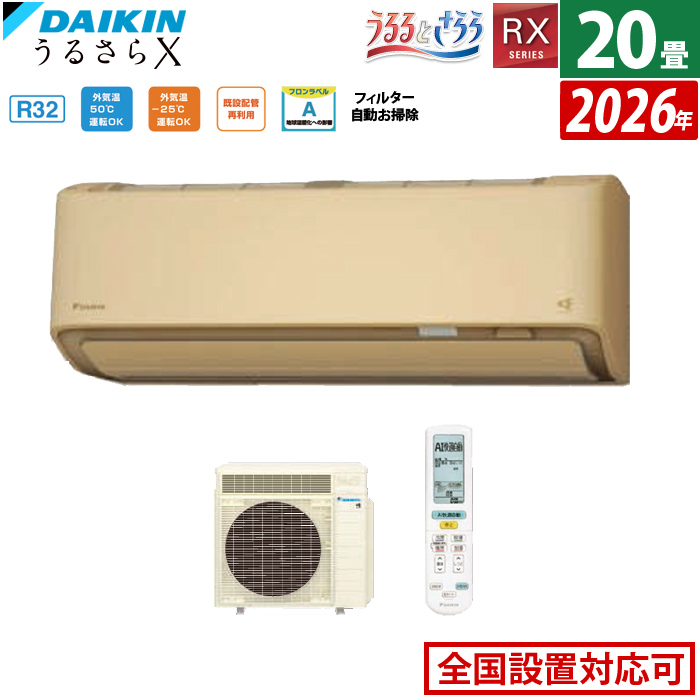 エアコン 20畳用 ダイキン 6.3kW 200V RXシリーズ うるるとさらら うるさらX 2026年モデル S636ATRP-C-SET ベージュ