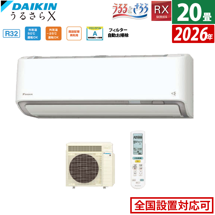 エアコン 20畳用 ダイキン 6.3kW 200V RXシリーズ うるるとさらら うるさらX 2026年モデル S636ATRV-W-SET ホワイト 室外電源モデル