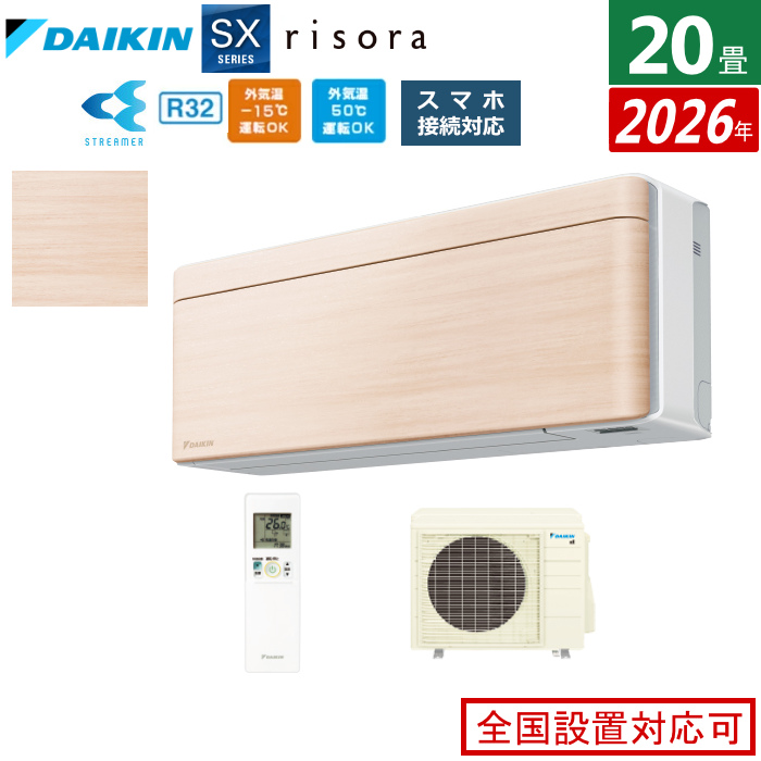 エアコン 20畳用 6.3kW 200V ダイキン リソラ SXシリーズ 2026年モデル S636ATSP-C-SET ナチュラルウッド