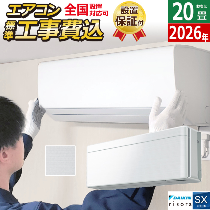 エアコン 20畳用 工事費込み 6.3kW 200V ダイキン リソラ SXシリーズ 2026年モデル S636ATSP-F-SET ファブリックホワイト S636ATSP-F-ko3