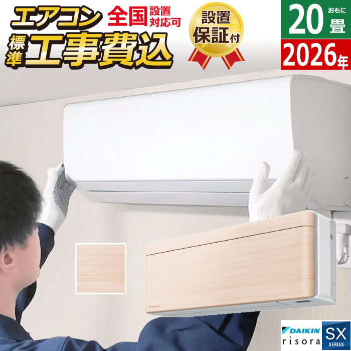 エアコン 20畳用 工事費込み 6.3kW 200V ダイキン リソラ SXシリーズ 2026年モデル S636ATSV-C-SET ナチュラルウッド 室外電源モデル S636ATSV-C-ko3