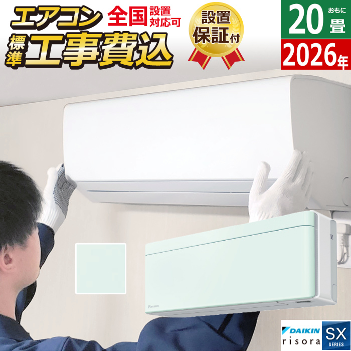 エアコン 20畳用 工事費込み 6.3kW 200V ダイキン リソラ SXシリーズ 2026年モデル S636ATSV-G-SET ミントグリーン 室外電源モデル S636ATSV-G-ko3
