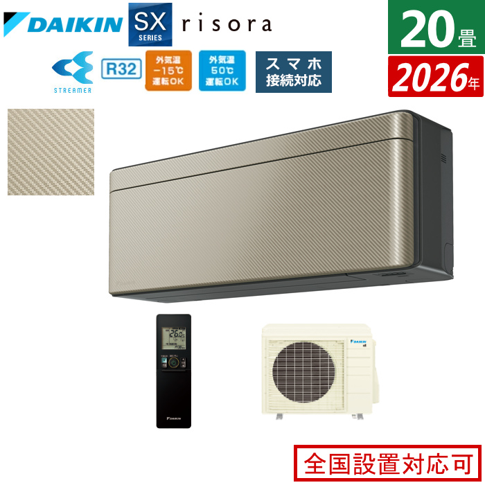 エアコン 20畳用 6.3kW 200V ダイキン リソラ SXシリーズ 2026年モデル S636ATSV-N-SET ツイルゴールド 室外電源モデル