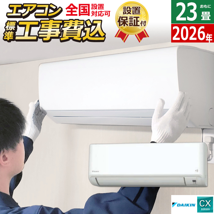 エアコン 23畳用 7.1kW 200V 工事費込み ダイキン CXシリーズ 2026年モデル S716ATCV-W-SET ホワイト 室外電源モデル S716ATCV-W-ko3