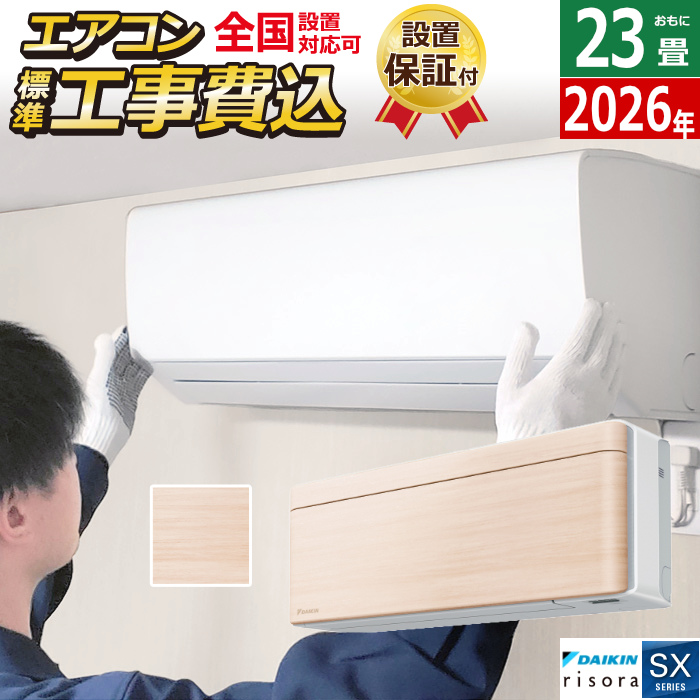 エアコン 23畳用 工事費込み 7.1kW 200V ダイキン リソラ SXシリーズ 2026年モデル S716ATSP-C-SET ナチュラルウッド S716ATSP-C-ko3
